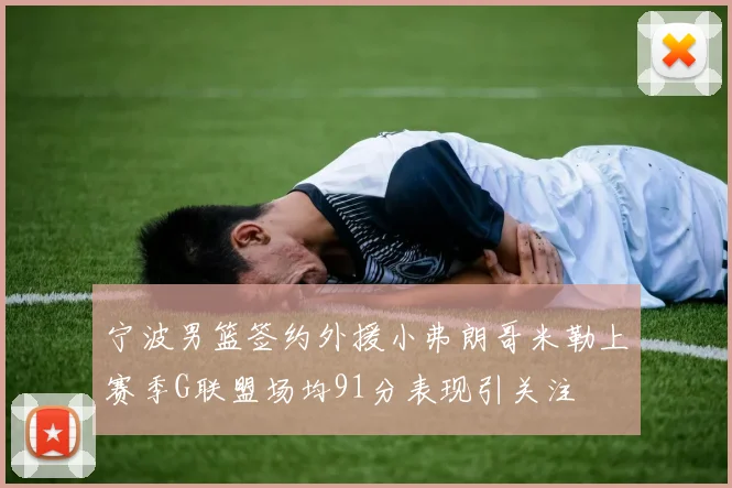 宁波男篮签约外援小弗朗哥米勒上赛季G联盟场均91分表现引关注